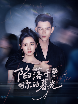 陷落于你的暮光(79集) 陷落于你的暮光(79集)最近很火的短剧