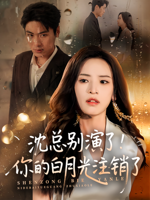 沈总别演了你的白月光注销了（50集）完整版免费观看