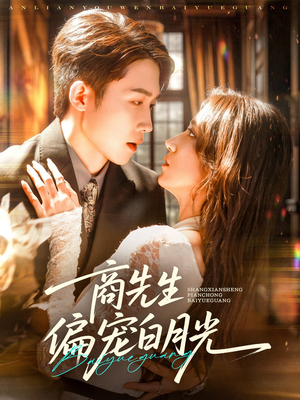 商先生偏宠白月光（70集）河马免费短剧