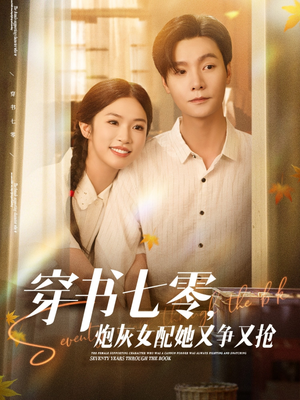 穿书七零，炮灰女配她又争又抢（88集）好看短剧抢先看