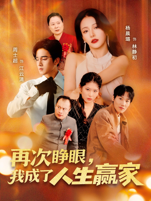再次睁眼，我成了人生赢家（59集）精彩短剧热播