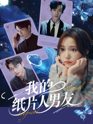 我的纸片人男友（72集）短剧完整版免费