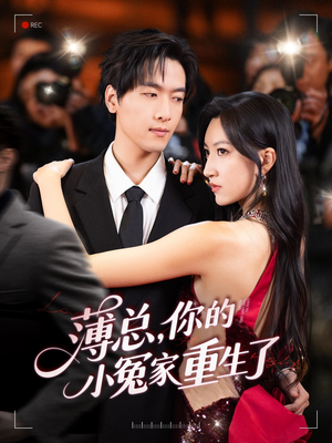 薄总，你的小冤家重生了（67集）免费短剧片段