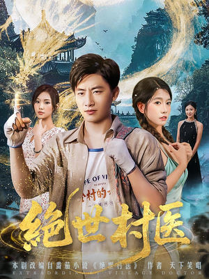 绝世村医（80集）经典回顾免费看