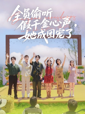 全员偷听假千金心声，她成团宠了（80集）每日短剧分享