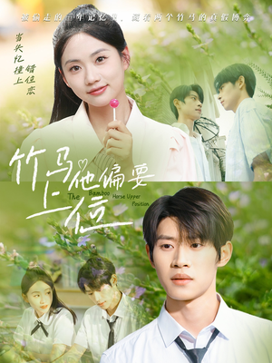 竹马他偏要上位(83集) 竹马他偏要上位(83集)观看软件