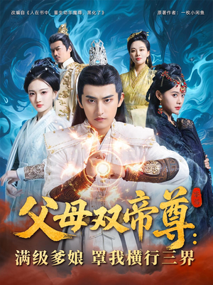 父母双帝尊满级爹娘罩我横行三界（70集）独家资源免费看