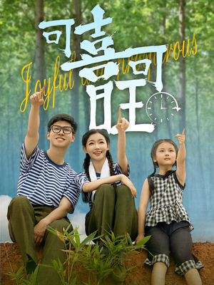 可喜可旺（66集）推荐好短剧