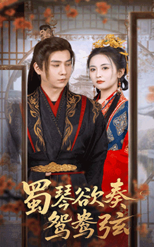 蜀琴欲奏鸳鸯弦（66集）甜宠短剧追到爽