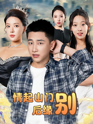 情起山门别后缘（70集）短剧在线观看