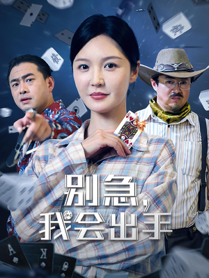 别急我会出手（50集）穿越短剧推荐