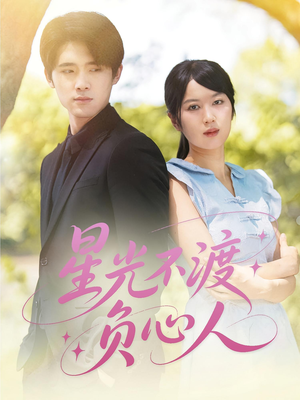星光不渡负心人（68集）哪个网站可以看