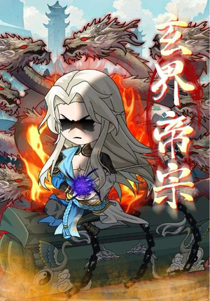 玄界帝宗（50集）一起看短剧