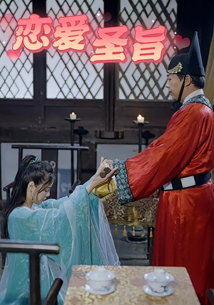 恋爱圣旨（100集）最火短剧推荐