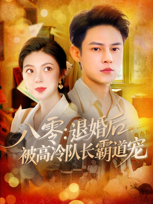 八零退婚后被高冷队长霸道宠(110集) 八零退婚后被高冷队长霸道宠(110集)在哪个平台看