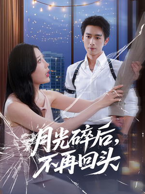 月光碎后不再回头（80集）最新热播短剧