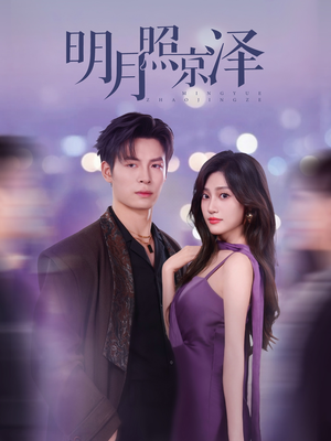 明月照京泽（77集）分享好看短剧