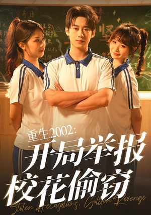 重生2002开局举报校花偷窃（70集）超甜短剧抢先看