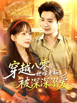 穿越八零她嫁老板被深深溺爱（103集）小短剧抢先看