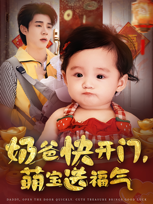 奶爸快开门萌宝送福气（61集）精彩好看短剧