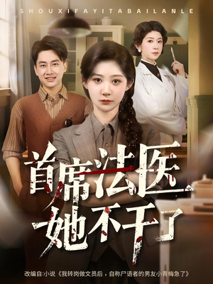 首席法医她不干了(61集) 首席法医她不干了(61集)短剧上头又好看