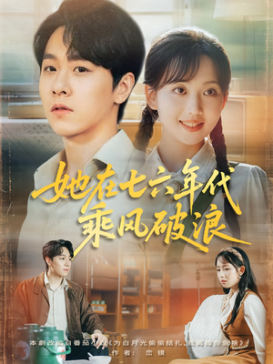 她在七六年代乘风破浪（71集）火爆短剧来袭