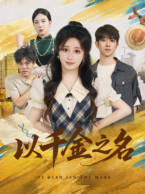 以千金之名（60）剧情简介