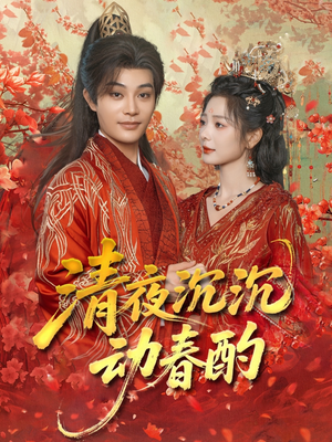 清夜沉沉动春酌（90集）最新短剧推荐