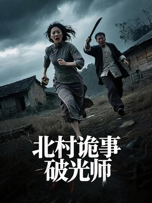 北村诡事破光师（30集）分享热门短剧