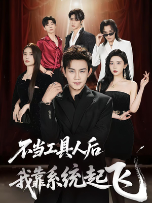 不当工具人后我靠系统起飞（69集）短剧追不停