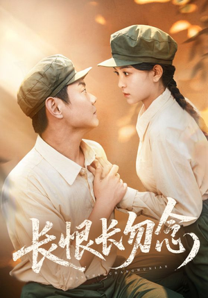 长恨长勿念（66集）直接追到结尾