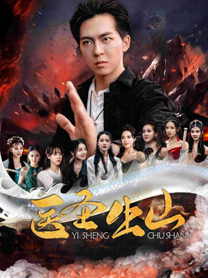 医圣出山（100集）免费短剧大全