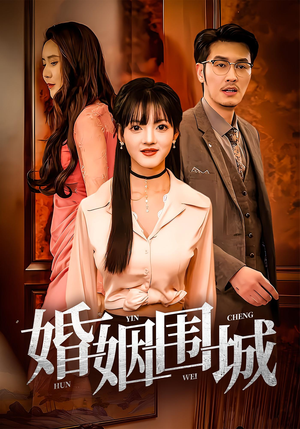 婚姻围城（37集）短剧在线更新