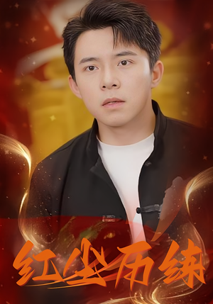 红尘历练（87集）亿万短剧抢先看