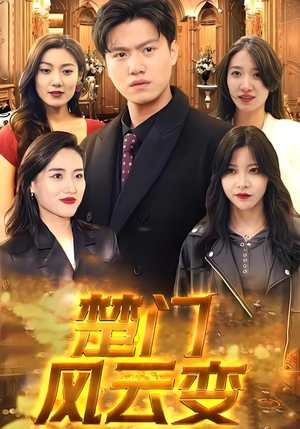 楚门风云变（99集）百度在线观看