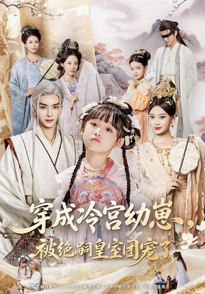 穿成冷宫幼崽被绝嗣皇室团宠了（76集）这部短剧我爱了