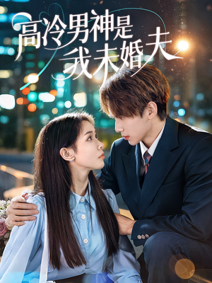 高冷男神是我未婚夫（80集）热门短剧追不停