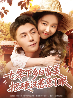 七零下乡白富美把硬汉惹急了眼（86集）超好看古装短剧