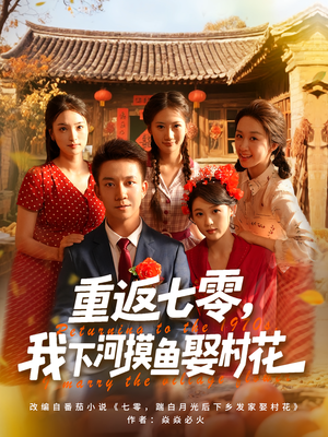 重返七零我下河摸鱼娶村花（90集）短剧小说在线看