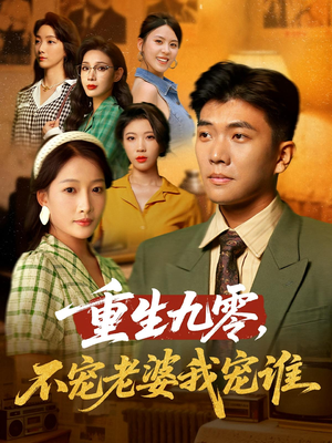 重生九零不宠老婆我宠谁（71集）快来看短剧