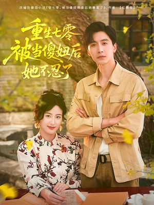 重生七零被当傻妞后她不忍了（80集）第32集