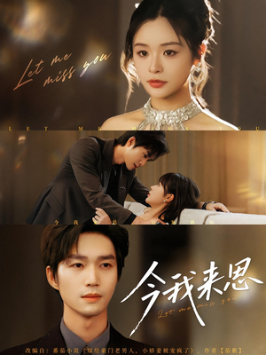 今我来思（78集）精彩短剧抢先看