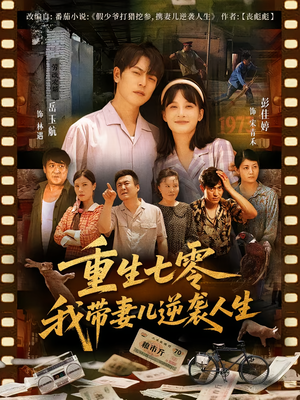 重生七零我带妻儿逆袭人生（90集）不用花钱看全剧
