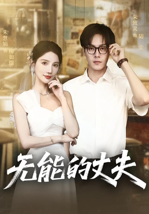 无能的丈夫（62集）短剧抢先看