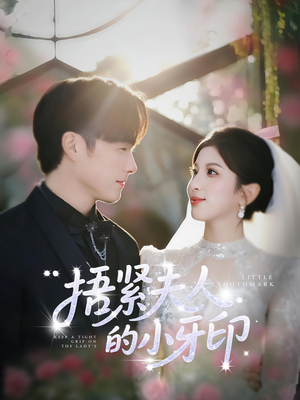 捂紧夫人的小牙印（80集）全网独播免费看