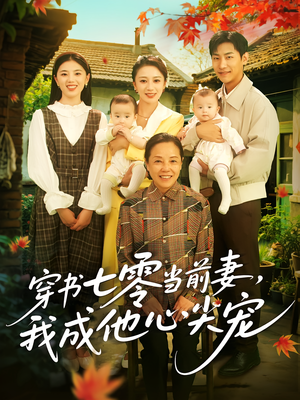 穿书七零当前妻我成他心尖宠（86集）超甜短剧抢先看