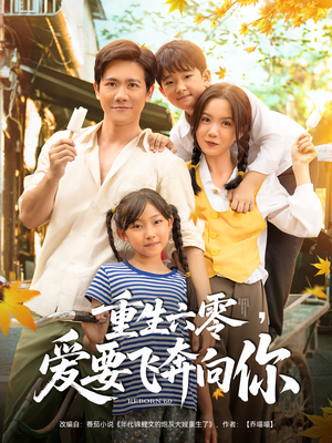 重生六零爱要飞奔向你（67集）口碑之选免费看