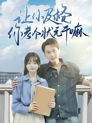 让你及格你考个状元干嘛（80集）在哪个平台看