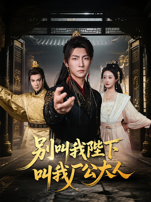 别叫我陛下叫我厂公大人（86集）口碑爆棚免费看