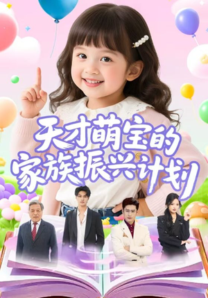 天才萌宝的家族振兴计划（70集）全部免费看全集